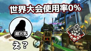 超人気だったのに世界大会での使用率が『0%』になってしまった。【APEX LEGENDS】