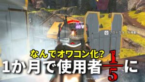 初登場時は『バランス崩壊!』って言われたのに、今『使用率1%』ってマジかよww | Apex Legends