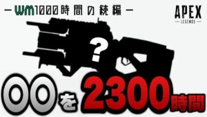 【地獄開幕】1000時間終わったと思いきや、次は〇〇を2300時間という地獄みたいな縛りが始まってしまった…‐Apex Legends‐