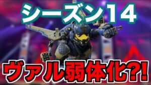 シーズン14でヴァルキリーが弱体化??【エーペックスレジェンズ】