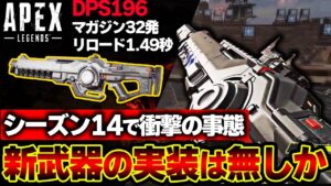 【これマジか】シーズン14にて "新武器が一切登場しない" 可能性!? 一体APEXに何が起きたのか | ApexLegends