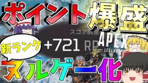 1試合で飛び級721ポイント盛り!!新ランクがヌルゲーで上げ放題に!?【APEX LEGENDS】【ゆっくり実況】【エーペックス】初心者日記103日目