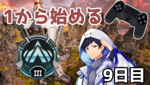 元日韓一位が1から始めるPAD練習#9日目 イベントおつでした!【APEX】