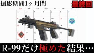 【最終回】1ヶ月間ずっとR-99だけを撃ち続けたら、レーザービーム99になっていた…。‐Apex Legends-