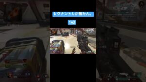 1v3Clutch. 【APEX/エーペックス】#apex #apexlegends #エーペックス #shots #short #ad #clips