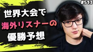 2億円越えの世界大会! 海外リスナーが挙げる優勝候補チームは..? 海外配信者ハイライト#513【日本語訳つき】#Apex  #エーペックス #クリップ集