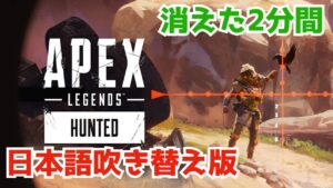 消えた2分間→エーペックスレジェンズ: ハンテッド ローンチトレーラー [日本語吹き替えAPEXセリフまとめ]