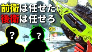 この2人とランクやるとき、俺は安心してセンチネルで後方支援が出来るんだよな | Apex Legends