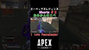 【おみかんのエペショート】#2 - I love Peacekeeper【APEX LEGENDS】【エーペックス】【エペ】【ミカンゲームズ】 #Shorts