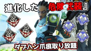 【24kill】進化した新モード『危険武装』がめちゃくちゃ面白い件【APEX LEGENDS】
