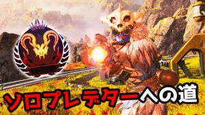 ソロプレデターへの道#2【APEX LEGENDS】