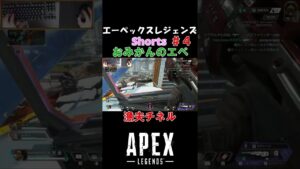 【おみかんのエペショート】#4 - 漁夫チネル【APEX LEGENDS】【エーペックス】【エペ】【ミカンゲームズ】 #Shorts