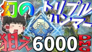 幻のトリプルハンマー『6000ダメージ』を本気で狙ってみた!!【Apex Legends】【ゆっくり実況】初心者日記114日目