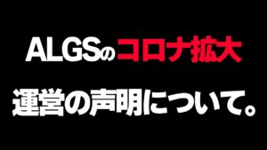 【別室参加が不可能な理由】ALGSのコロナ拡大を受け、大会運営がとある声明を発表した件について。| ApexLegends