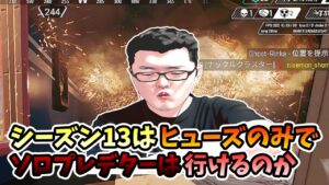 【APEX】 ヒューズのみでソロプレデター企画10日目!敵の最強ヒューズにぶち殺されるshomaru7【/エーペックスレジェンズ】