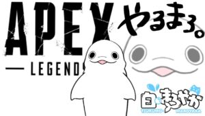 【APEX】おいでませ!わくわくエーペックス!【たのしい!】