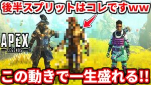 ワールズエッジの結論構成教えます!今の野良ランクはこれで盛れ!【APEX LEGENDS立ち回り解説】