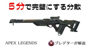 【トリプルテイク解説】5分見れば完璧になるトリテ 【プレデターが解説/APEX LEGENDS】