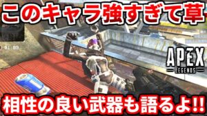 野良ランクこのキャラありじゃね?最強の強みや相性の良い武器教えます!【APEX LEGENDS立ち回り解説】