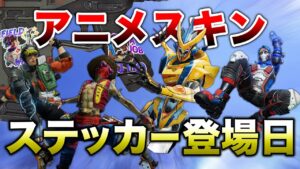 【APEX LEGENDS】アニメスキンの登場日は?ステッカー機能も追加か!!【エーペックスレジェンズ】