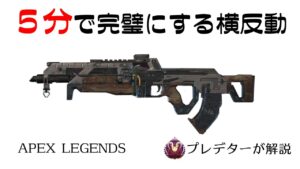 【フラットライン解説】5分見れば完璧になるフラトラ 【プレデターが解説/APEX LEGENDS】
