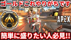 ゴールドこれマジで多いです!これだけで盛れるぞ!プラチナ行きたい人必見!野良ランク解説!【APEX LEGENDS立ち回り解説】