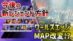 【APEX LEGENDS】今後の新レジェンド方針とワールズエッジは改変するのか!?【エーペックスレジェンズ】