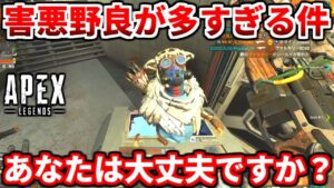 野良ランクやるならこれだけは覚えてください!害悪野良が多すぎる!立ち回りや撃ち合いよりも意識するべき事語ります!【APEX LEGENDS立ち回り解説】