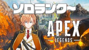【APEX LEGENDS】プラチナまで上がってきたから実質ここからがソロランク【渋谷ハル】