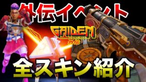 【APEX LEGENDS】イベント「外伝」全スキン紹介!!【エーペックスレジェンズ】