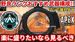 野良ランク勢必見!撃ち合いが苦手ならこの構成で盛るべき!プラチナダイヤ行きたいなら絶対に見ろ!【APEX LEGENDS立ち回り解説】