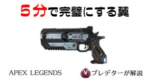 【ウィングマン解説】5分見れば完璧になるウィングマン 【プレデターが解説/APEX LEGENDS】