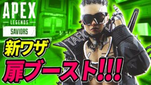 【新技】扉ブーストがヤバイ! 他【APEX LEGENDS/エーペックスレジェンズ】