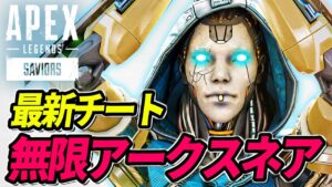 【最新チート】超連続アークスネアがヤバイ! 他【APEX LEGENDS/エーペックスレジェンズ】