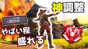 新スプリットの『ランクマッチ』に神調整が来た【APEX LEGENDS】