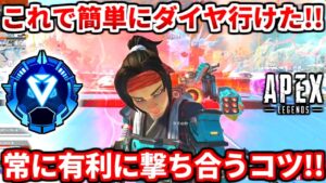 野良ダイヤ行きたいなら絶対に見ろ!オクタン使ってる人も!野良ランクプラチナ帯解説!【APEX LEGENDS立ち回り解説】