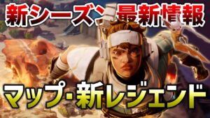 【APEX LEGENDS】新シーズン最新情報!新キャラ「ヴァンテージ」強い?弱い?【エーペックスレジェンズ】