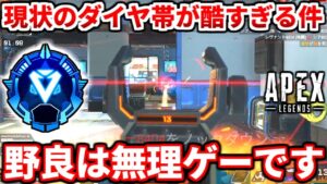 野良ランクのダイヤ帯があまりにも酷すぎる件について!やるべきではない理由を色々語るよ!【APEX LEGENDS立ち回り解説】