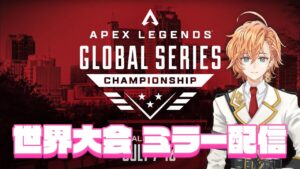 【APEX LEGENDS】世界大会最終日 ミラー配信!皆でどこが優勝するか見届けよ~!【ALGS Year2 APAC North Watch Party】