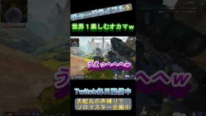 世界1チャージライフルを楽しむオカマww【APEX LEGENDS】【エーペックスレジェンズ】 #Shorts