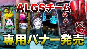 【APEX LEGENDS】ALGSチームのバナーが販売!来週にも他チームが登場!!【エーペックスレジェンズ】