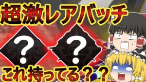 【APEX モバイル】爪ダブよりムズイ!?隠れ超激レアバッチがあるみたいだからとってきた!!TDM #apexmobile #apexゆっくり実況 #エーペックスモバイル #エペモバ