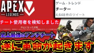 【チート全滅】遂にAPEXに "Valorant製のアンチチート" 導入へ！このゲームに革命が起きます。| ApexLegends