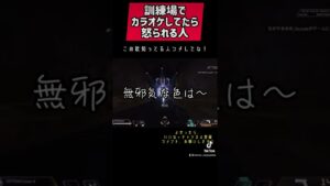 カラオケしてたら怒られる#APEX #apex #apexlegends #apexlegend #apexfunny #エーペックス  #apex配信 #ゲーム実況  #shorts #ながやまめめ