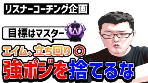 【APEX】 強ポジを捨てて敵を倒しに行くと負けます!リスナーコーチング企画!【shomaru7/エーペックスレジェンズ】