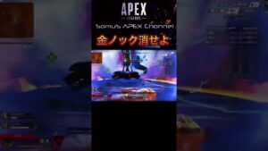【APEX】金ノックは消してどうぞ!…??【エーペックス】 #shorts