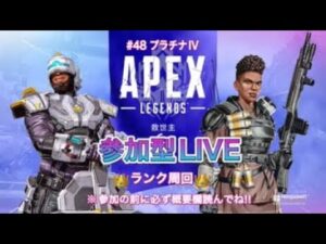 【APEX】@1.プラチナIV#48【参加型LIVE】#エーペックス参加型