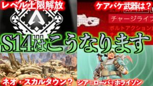 APEXシーズン14事前情報総まとめ&徹底考察【APEX LEGENDS】
