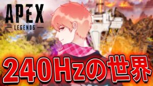 【APEX】240Hzのせ か い【APEX/エーペックスレジェンズPC版】