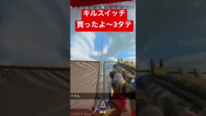 【APEX】キルスイッチ買ったよ〜！3タテ【エーペックス】#apex #apexlegends #apexlegendsclips #fps #エーペックス #ゲーム #r99 #カジュアル